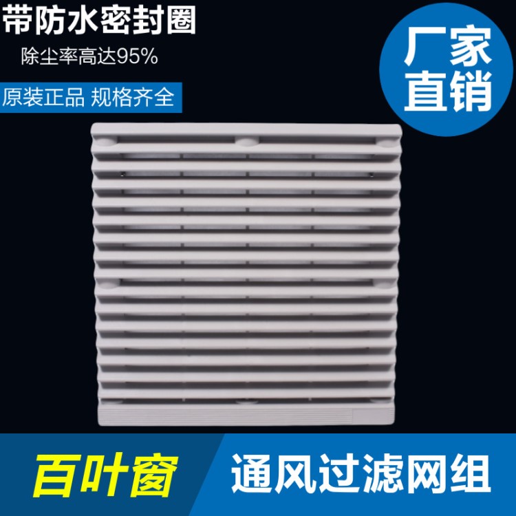 威馳ZL-803電柜散熱風機風扇百葉窗網罩 防塵通風過濾網組148*148