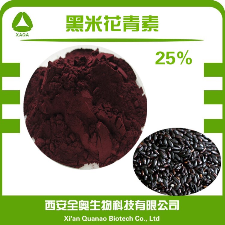 黑米花青素25%含量 黑米提取物 花色甙 100g小包裝 現(xiàn)貨包郵