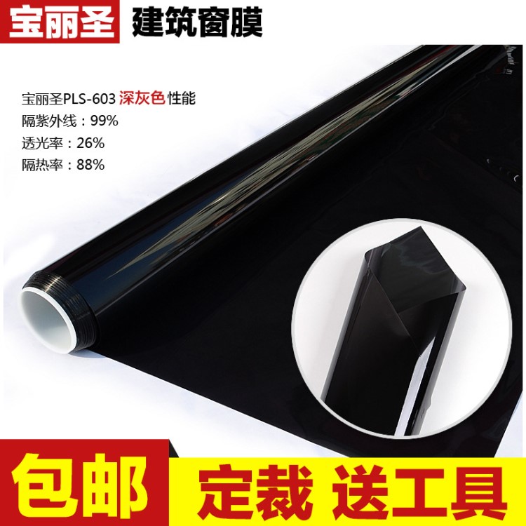 寶麗圣建筑窗膜批發廠家直批包郵送工具PLS-603深灰