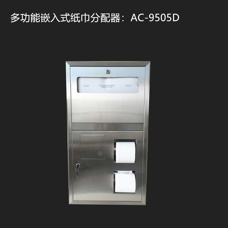 AC-9505D多功能嵌入式紙巾分配器，坐墊紙小卷紙衛(wèi)生巾架組合柜