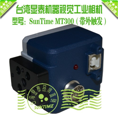 台湾显泰SunTime MT300 300万像素USB机器视觉相机\SDK带外触发