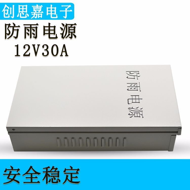 廠家直銷12V360W 防雨電源12V30A LED戶外防雨開關電源