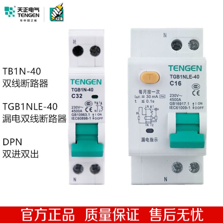 天正 TGB1N-40雙進(jìn)雙出空氣開關(guān)DPN雙線斷路器1P+N家用漏電保護(hù)器