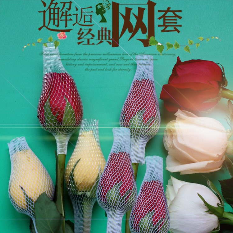 廠家批發 玫瑰花套 月季花卉包裝網兜網眼袋保護網套 白色尼龍pe