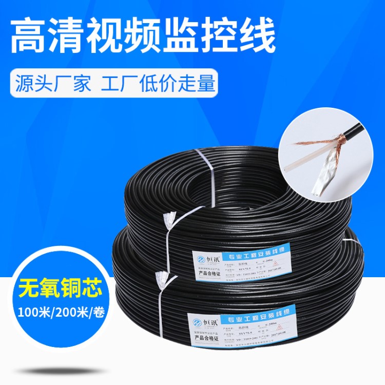 國標SYV-75-5監控視頻線96編銅網 無氧銅芯監控同軸線纜200米