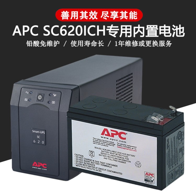 APC原装稳压蓄电池 SC620ICH专用内置电池 620VA230V电压 UPS电源