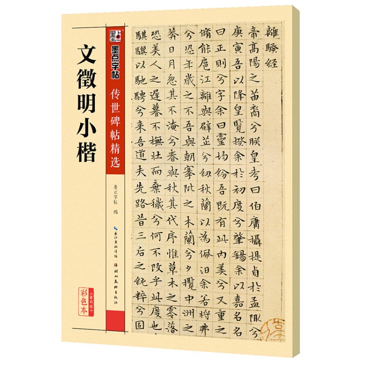 墨點(diǎn)正版現(xiàn)貨4文徵明小楷軟筆碑帖拓片毛筆字帖正版圖書籍批發(fā)