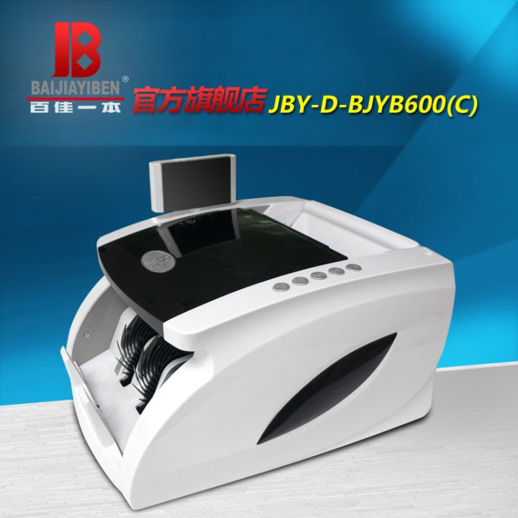 點(diǎn)鈔機(jī)百佳一本BJYB600全智能銀行高端數(shù)錢機(jī)紅外磁性臺(tái)式驗(yàn)鈔機(jī)