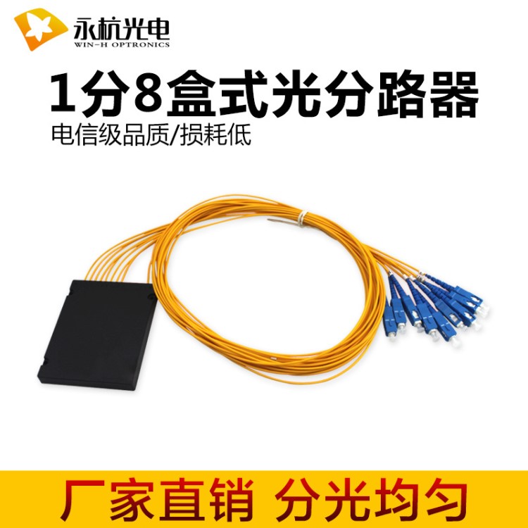 廠家直銷 1分8盒式光分路器1比8分光器拉錐式SC尾纖分光盒 電信級