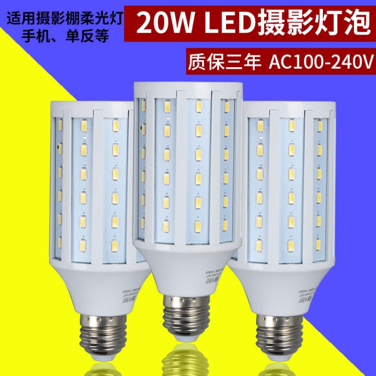 昇能LED20W攝影燈泡適用影棚拍照燈柔光箱玉米燈5500K日光色包郵