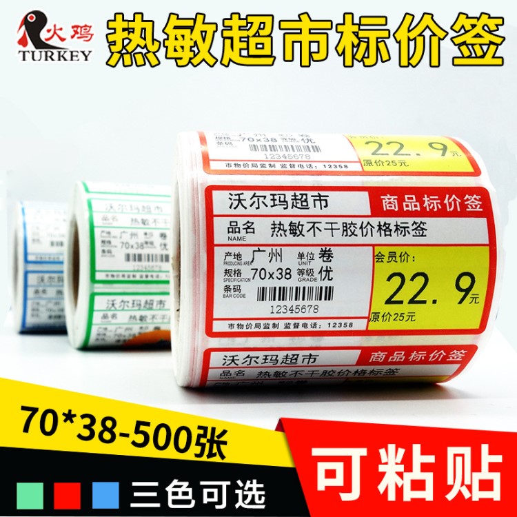 熱敏不干膠標(biāo)簽紙70*38 超市藥店標(biāo)價簽貨架商品價格標(biāo)簽打印貼紙