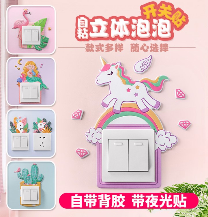 跨境ins墻貼軟膠夜光獨角獸3d立體開關貼 插座保護套簡約裝飾套