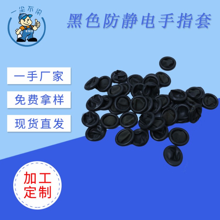 低價(jià)供應(yīng)500g黑色一次性無粉防靜電乳膠指套無塵工業(yè)防滑手指套