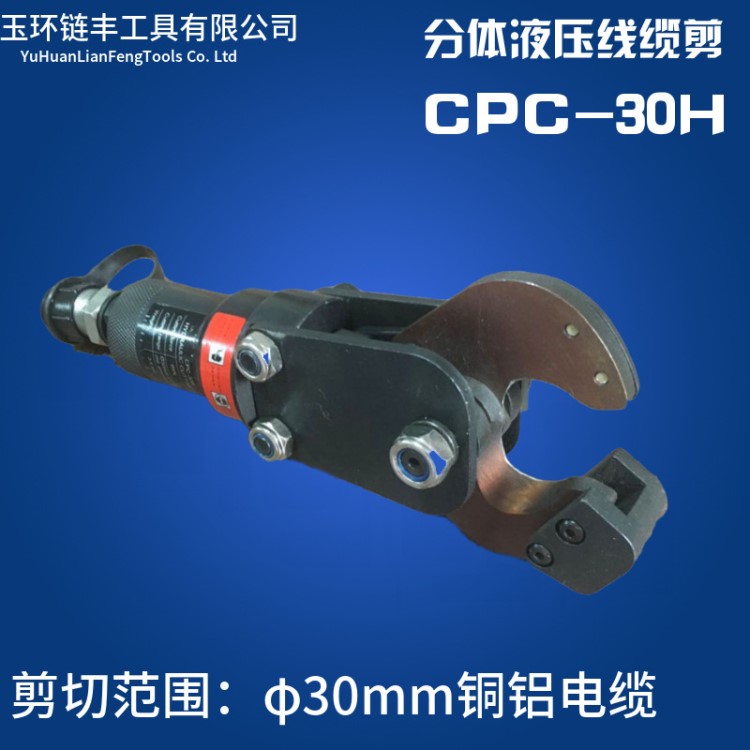 液压工具 CPC-30H 电缆剪,线缆剪,分体式液压断线钳