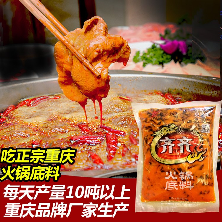 廠家直銷(xiāo) 重慶齊齊火鍋底料 直營(yíng)加盟店專(zhuān)用底料450g 麻辣鮮香