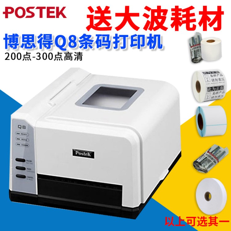 POSTEK博思得Q8/200S 300S條碼打印機(jī) 電子面單標(biāo)簽機(jī)