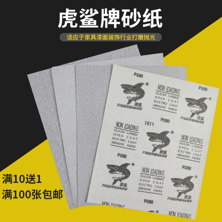 虎鯊砂紙拋光干磨沙紙打磨80#-1000#木器家具打磨涂層乳膠紙基