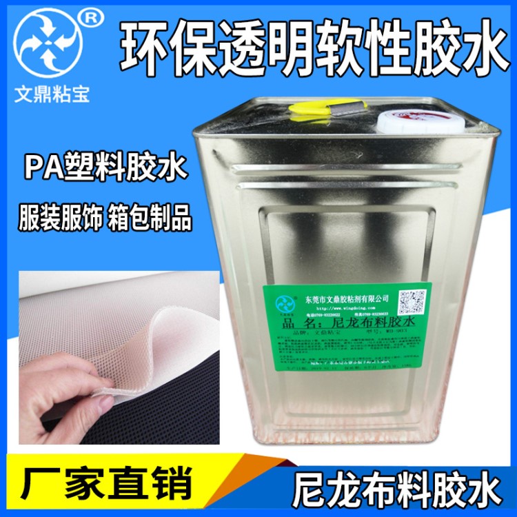 尼龍材質(zhì)專用膠水 粘pvc 皮革 金屬PA布料強(qiáng)力透明軟性塑料膠水