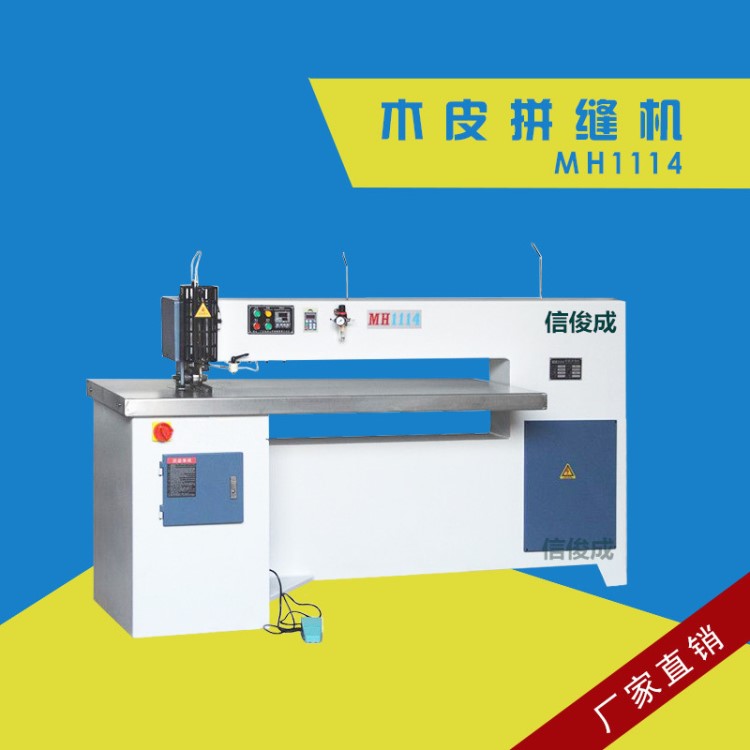 廣東信俊成木工機(jī)械廠批發(fā)木皮拼縫機(jī)有線拼接機(jī)厚薄木皮縱向拼縫