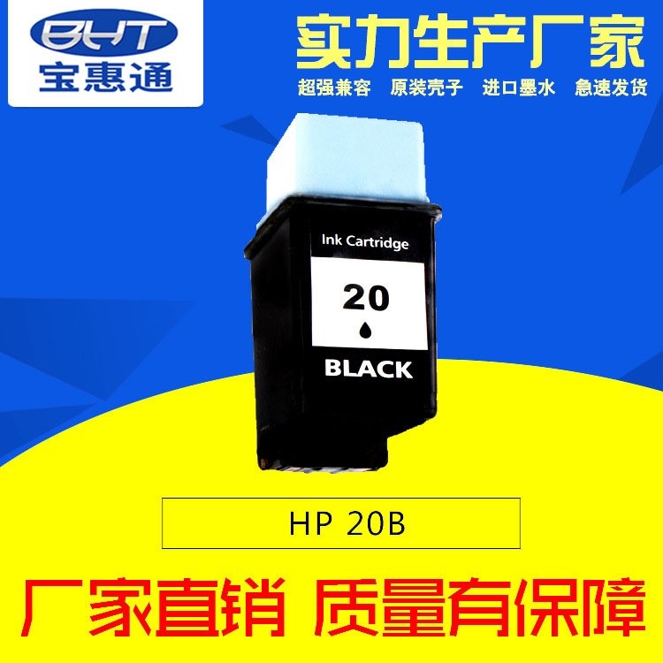 惠普20F再生墨盒 兼容HP6614A采用墨水精密OEM生產(chǎn)加工