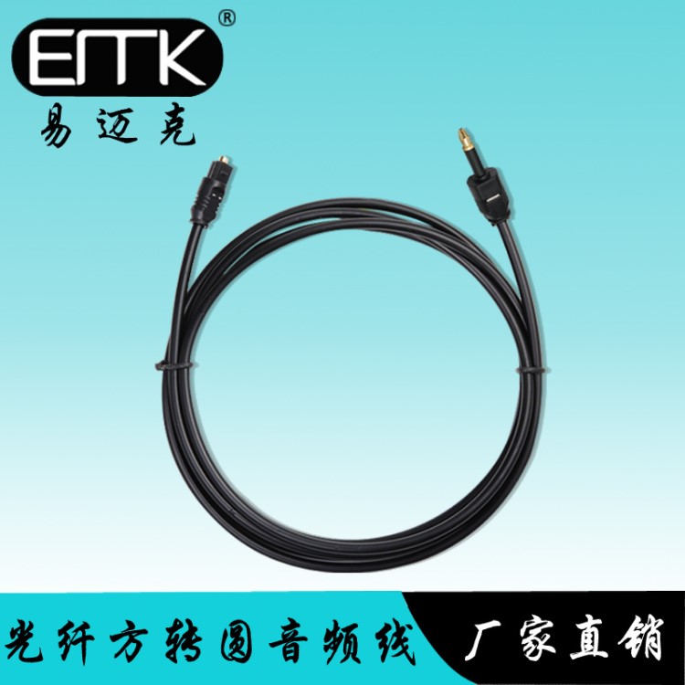 易邁克　OD2.2 光纖音頻方轉(zhuǎn)圓SPDIF Optical Cable　 mini3.5光