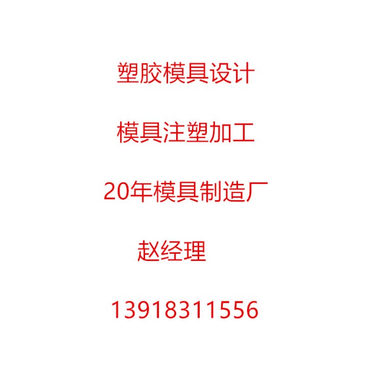 塑膠模具加工 塑料模具件開模 塑膠模具注塑加工