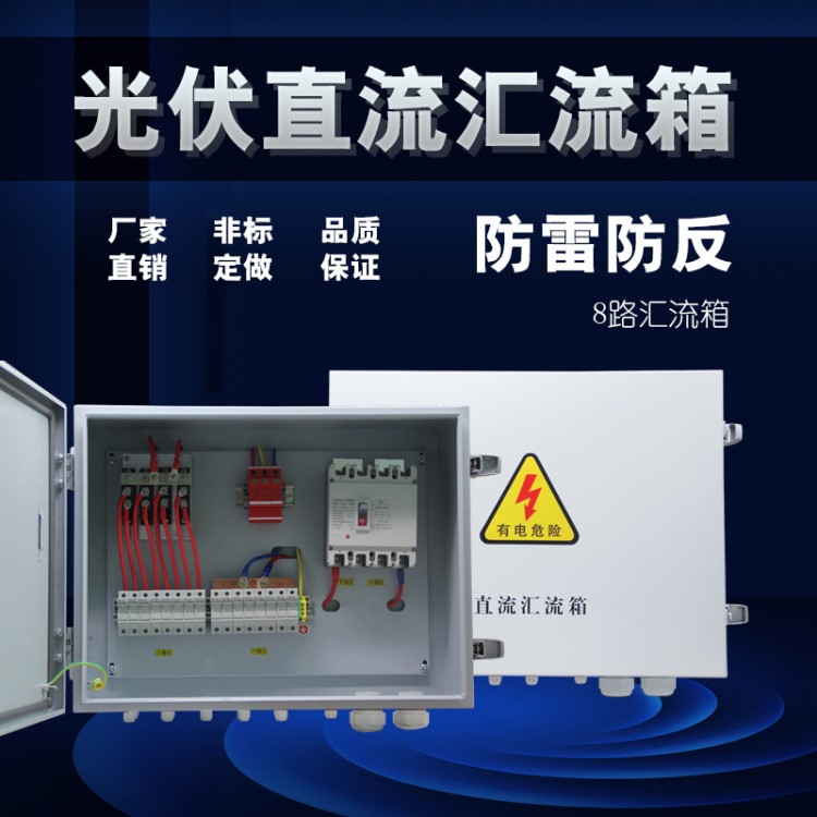 光伏8路匯流箱帶監(jiān)控直流光伏12路匯流箱十二進(jìn)一出