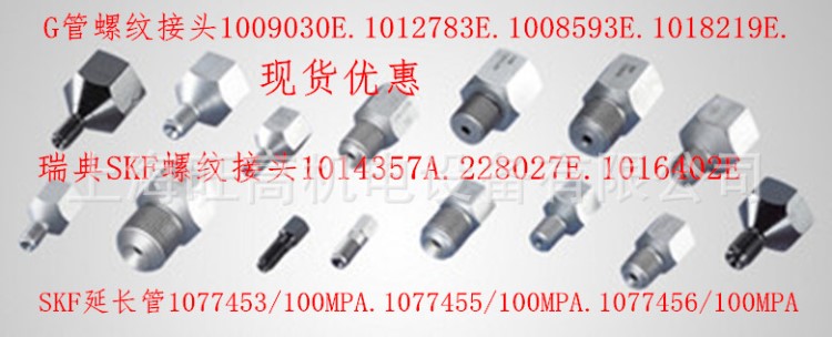 SKF 227963 227964閥門接頭延長管 瑞典SKF帶螺紋接頭延長管