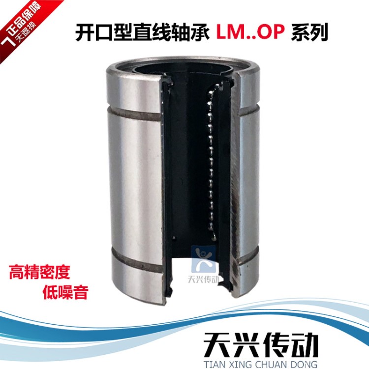 精密開口直線運動軸承LM6UUOP/LM8UUOP/LM10UUOP光軸線型滑動滑塊