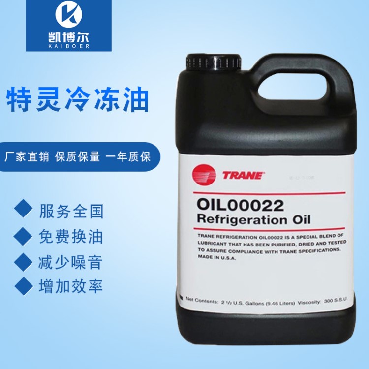 特靈OIL00022空調(diào)壓縮機(jī)制冷設(shè)備常用冷凍油冷凍機(jī)油廠家直銷批發(fā)