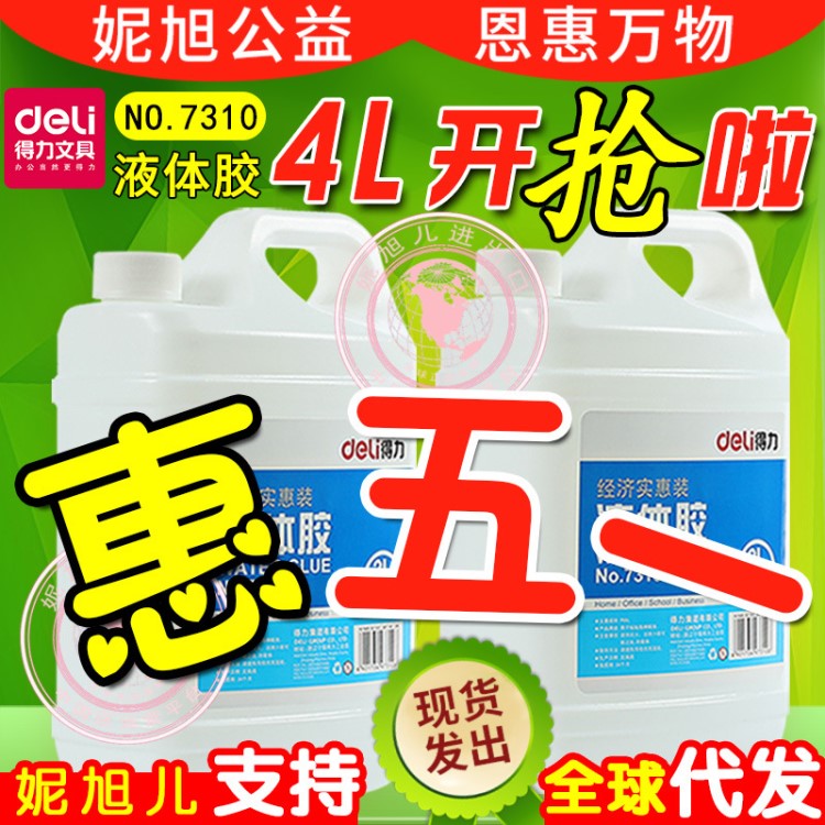 批發(fā)預(yù)售得力液體膠7310 2L桶裝膠水實用/辦公膠水/粘性好液體膠