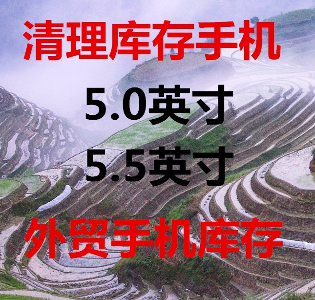 清理各種庫存手機(jī)5.0英寸 5.5英寸外貿(mào)智能手機(jī) 低端便宜手機(jī)全新