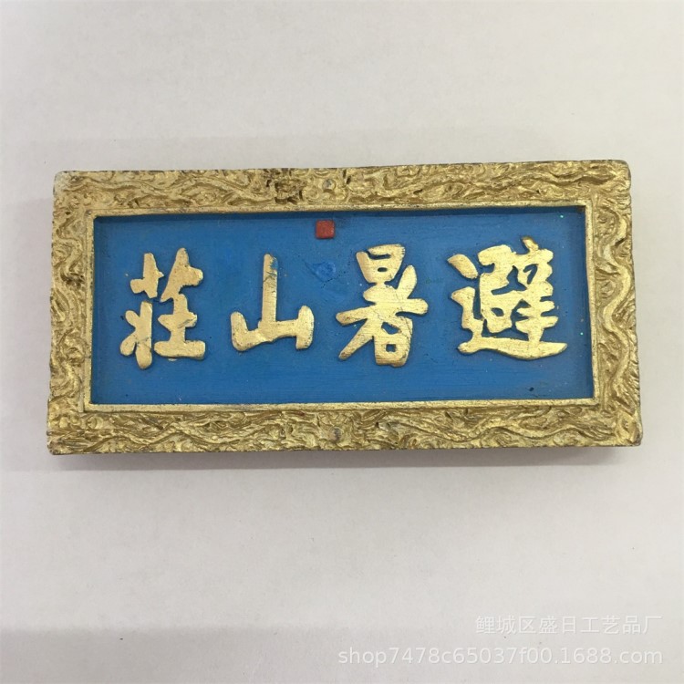 北京故宮避暑山莊旅游紀(jì)念品冰箱貼樹脂工藝品牌匾冰箱貼定制