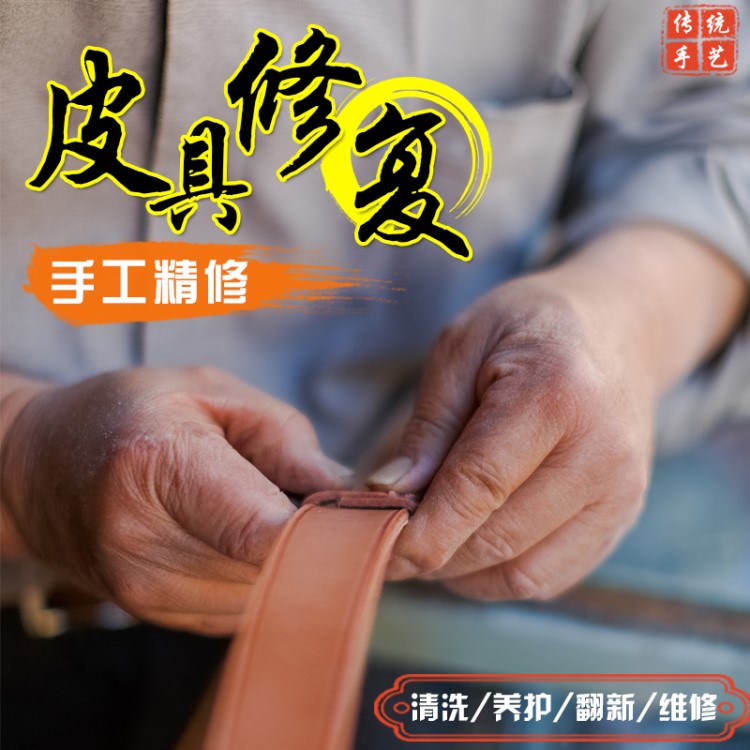 包包清洗護理真皮鞋皮包皮具維修翻新上色護理保養(yǎng)油邊修復(fù)