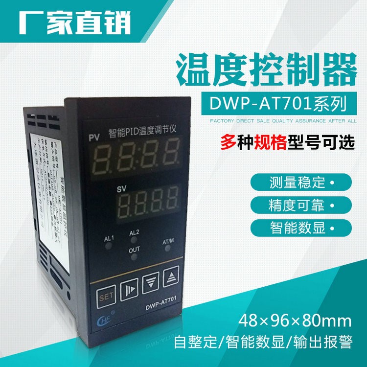 廠家直銷PT100溫度控制器 智能溫控儀表DWP-AT701溫控儀表