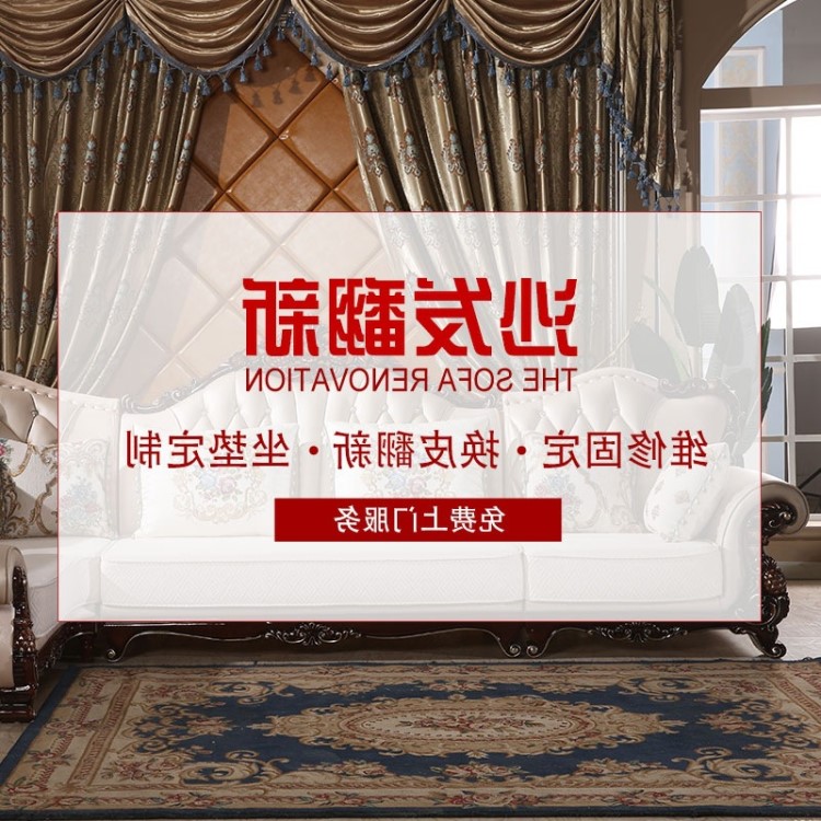 廣東東莞沙發(fā)翻新辦公家庭舊家具換皮維修加固修復(fù)塌陷換面上門(mén)換