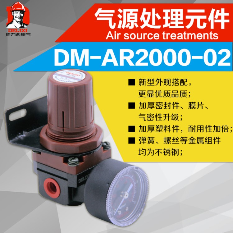 直銷德力西氣源處理器減壓器調(diào)壓閥AR2000-02 G1/4過濾調(diào)壓閥