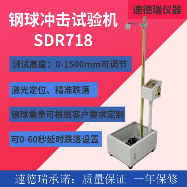 落球冲击试验机SDR718  带激光定位 跌落