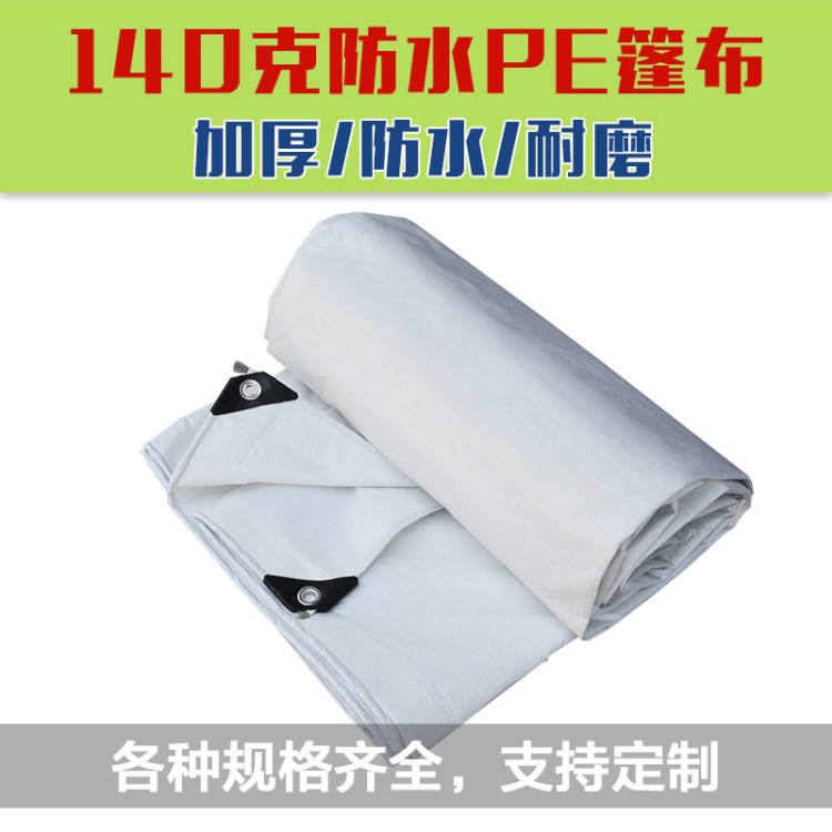 140克白色PE篷布 雙膜防雨布遮陽(yáng)防水布塑料布 貨場(chǎng)蓋布汽車篷布