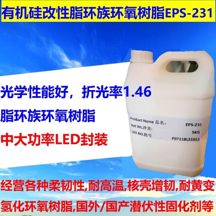 LED封裝用有機(jī)硅改性脂環(huán)族環(huán)氧樹脂 零光衰 故障率低 EPS-231