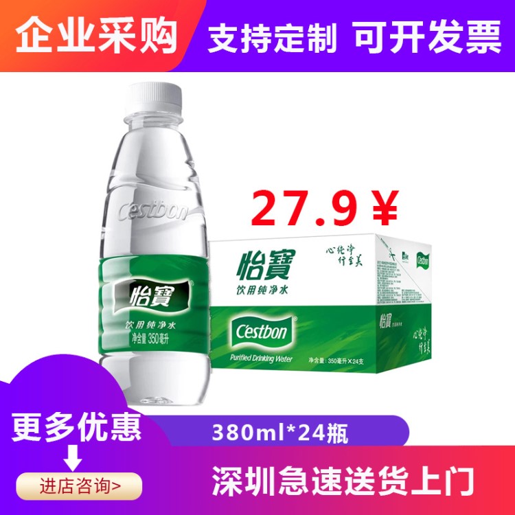 怡寶凈水350ml*24瓶/箱 采購(gòu)批發(fā)支持logo定制滿箱局部包郵團(tuán)購(gòu)