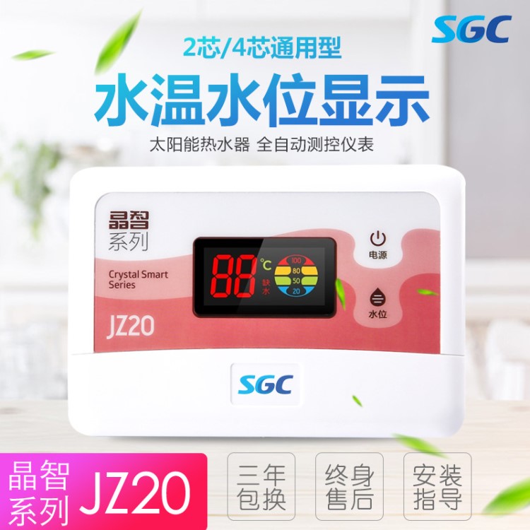 SGC-JZ20 太陽能熱水器水位水溫顯示儀 報警儀