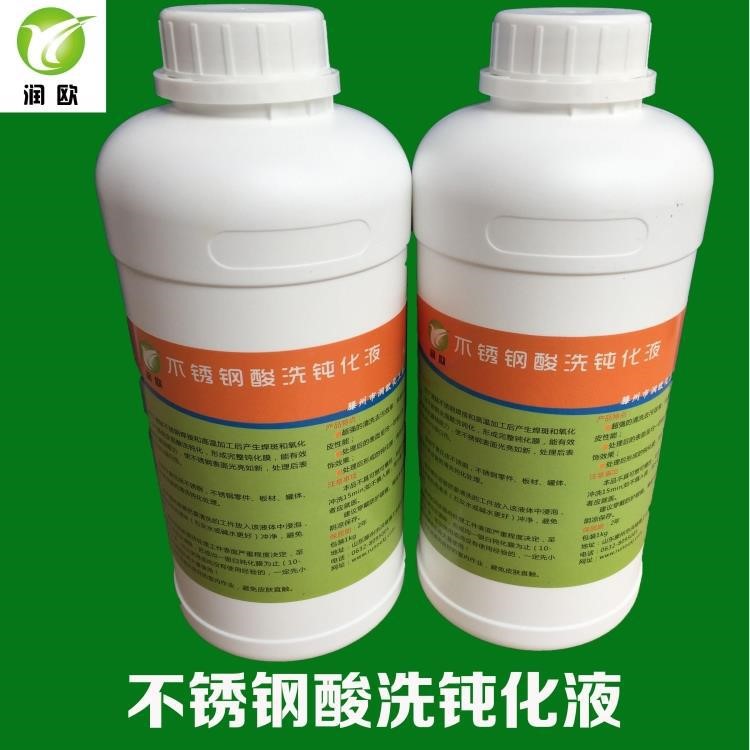 不銹鋼酸洗液亞光銀白色 不銹鋼鈍化液 提高耐鹽霧實驗鈍化