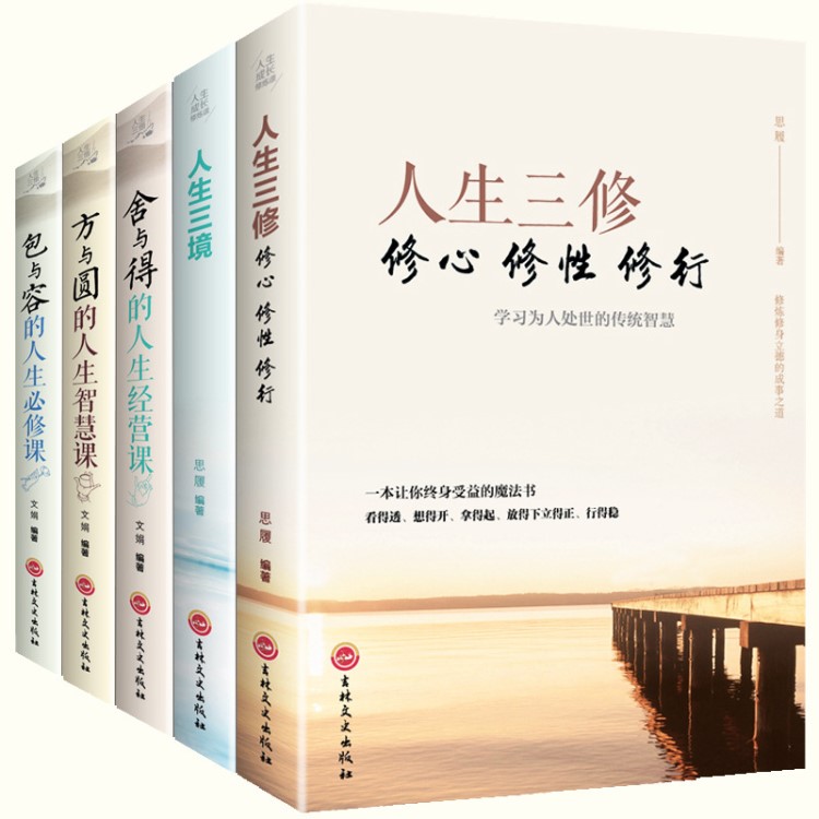 正版全5冊 人生三修+三境+方與圓+舍與得+包與容成功學(xué)哲理心靈雞