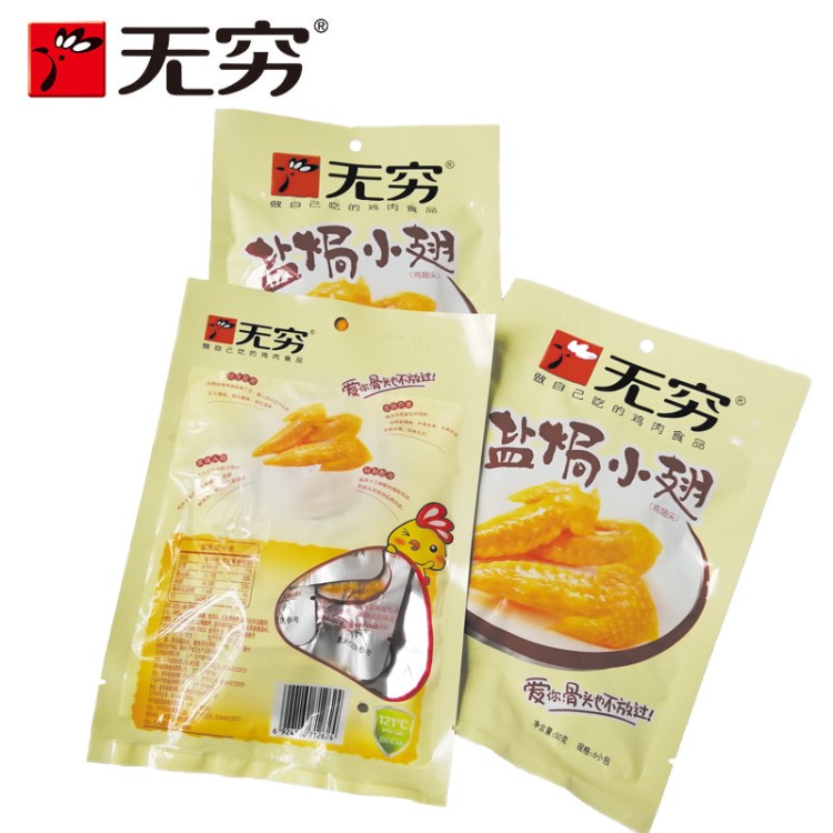 无穷盐焗鸡小翅50g 袋装鸡翅尖广东特产网红食品休闲零食小吃批发