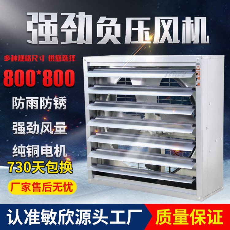 敏欣工廠直銷負壓風機800型排氣扇廠房排風扇通風設備工業排風機