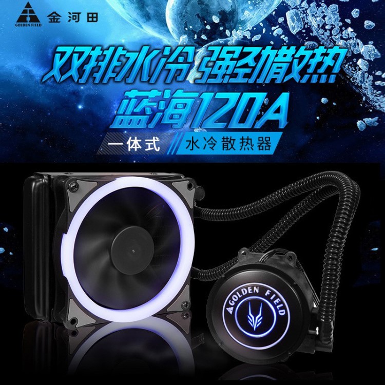 金河田 藍海水冷散熱器 led電腦一體式水冷 PWM風(fēng)扇藍光