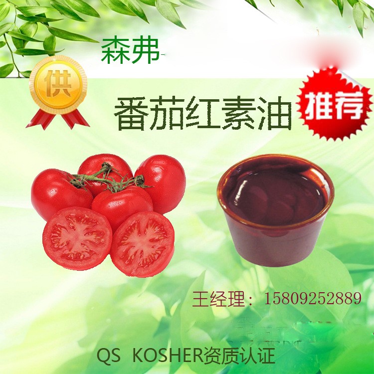 食品原料 10%番茄紅素 番茄紅素油 番茄提取物 番茄素 Q ISO