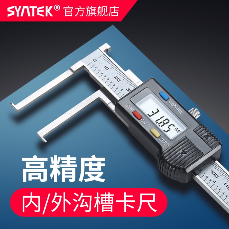 syntek內(nèi)溝槽數(shù)顯卡尺高精度外溝槽卡尺10-150mm內(nèi)孔內(nèi)槽測(cè)量卡尺