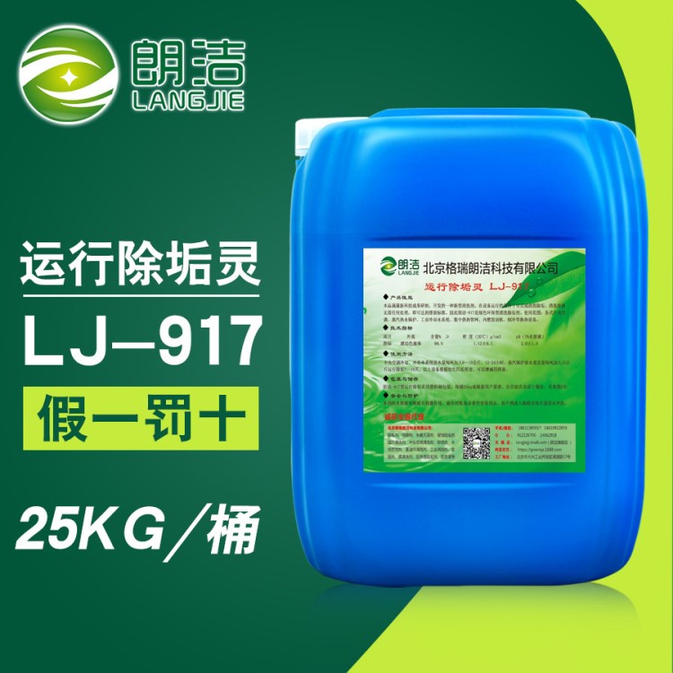 朗潔 運(yùn)行除垢靈LJ-917鍋爐 換熱器 熱交換器設(shè)備內(nèi)的水垢清洗劑